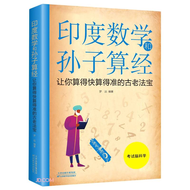 印度数学和孙子算经：让你算得快算得准的古老法宝（新版）详情图