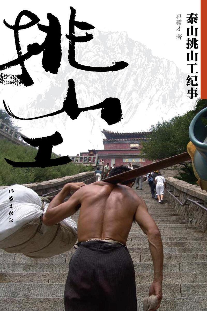 泰山挑山工纪事(彩色珍藏本)         作家冯骥才的经典散文《挑山工