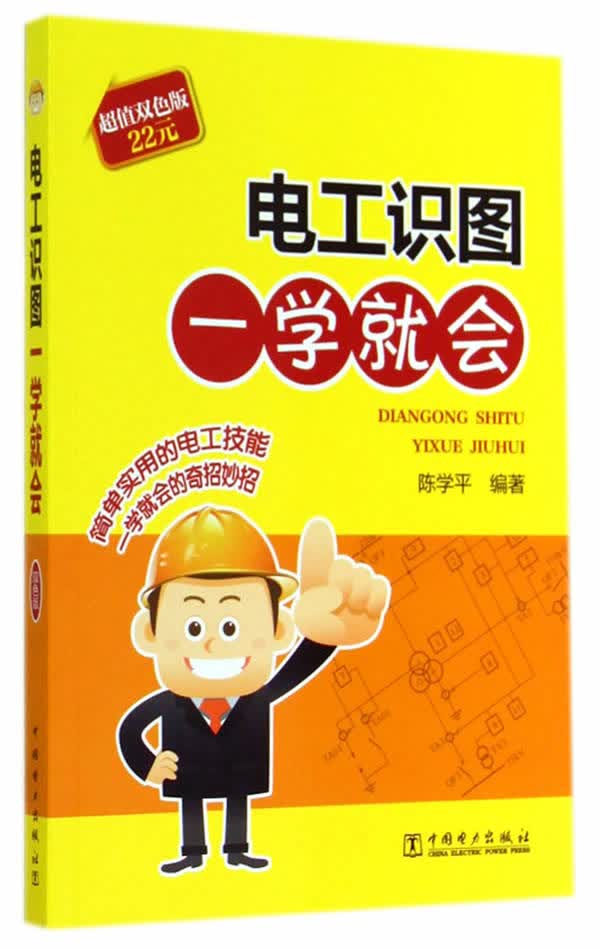 电工识图一学就会【稀缺图书,放心购买】