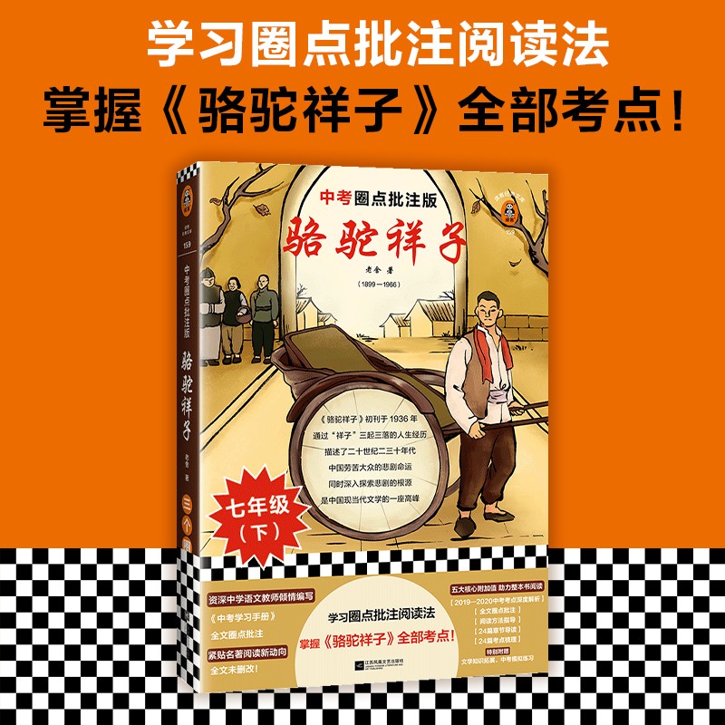 骆驼祥子圈点批注版学习圈点批注阅读法掌握骆驼祥子全部 读客经典