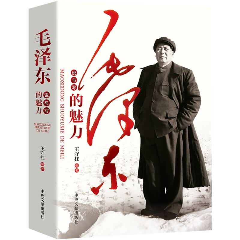 毛泽东说与写的魅力9787507313680