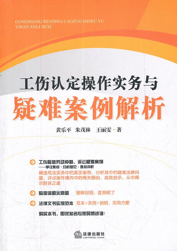 工伤认定操作实务与疑难案例解析【正版图书】