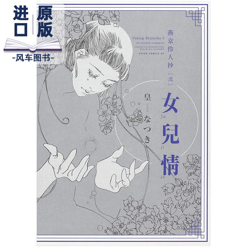 【现货】日文原版 燕京伶人抄  女兒情 皇なつき漫画书籍进口