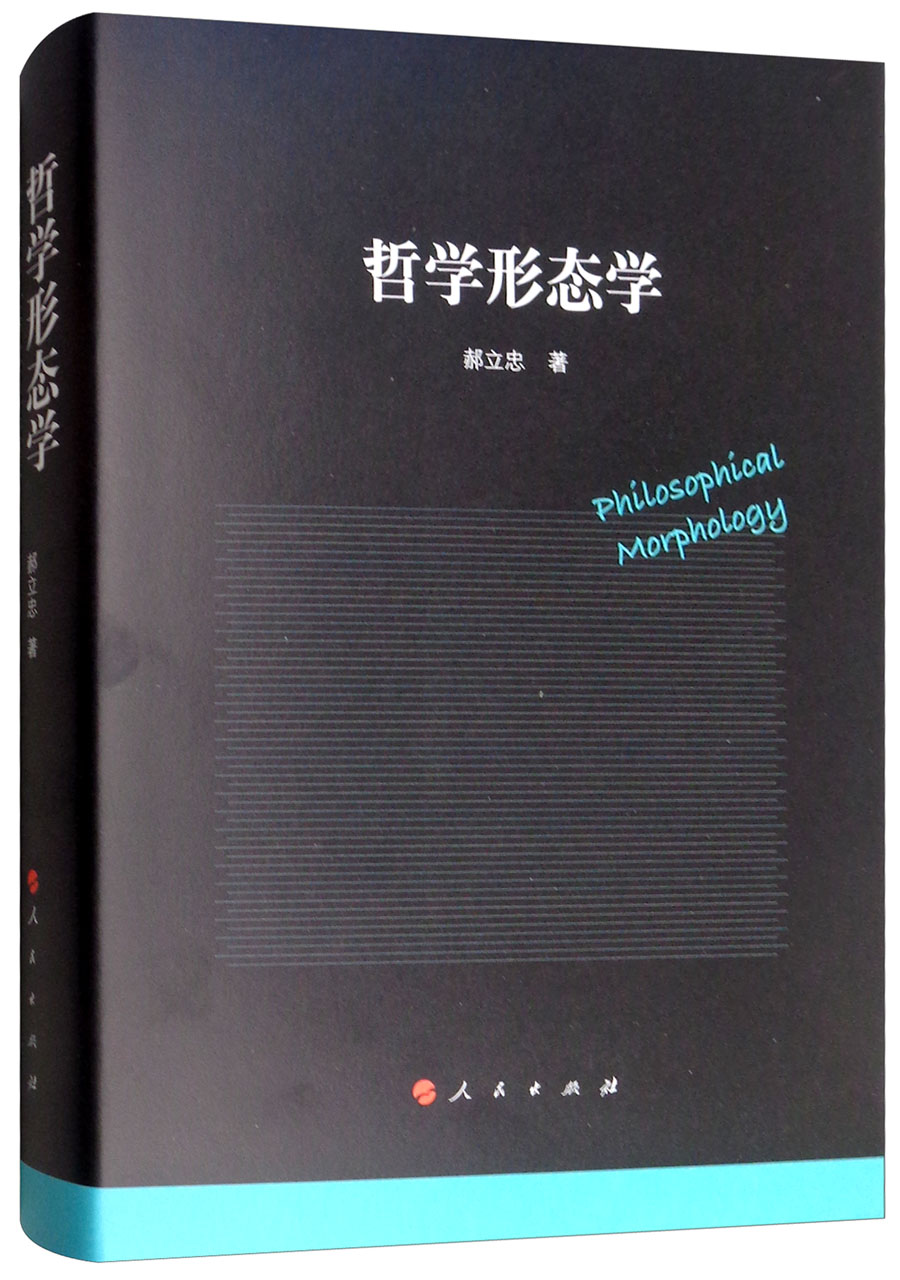 哲学形态学