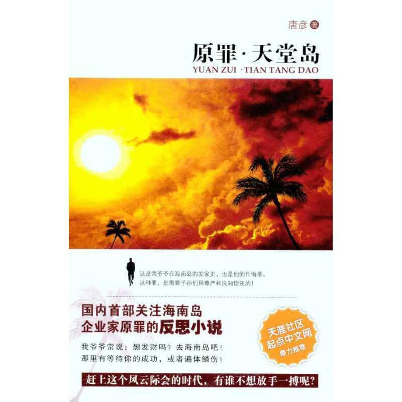 【正版旧书】原罪·天堂岛