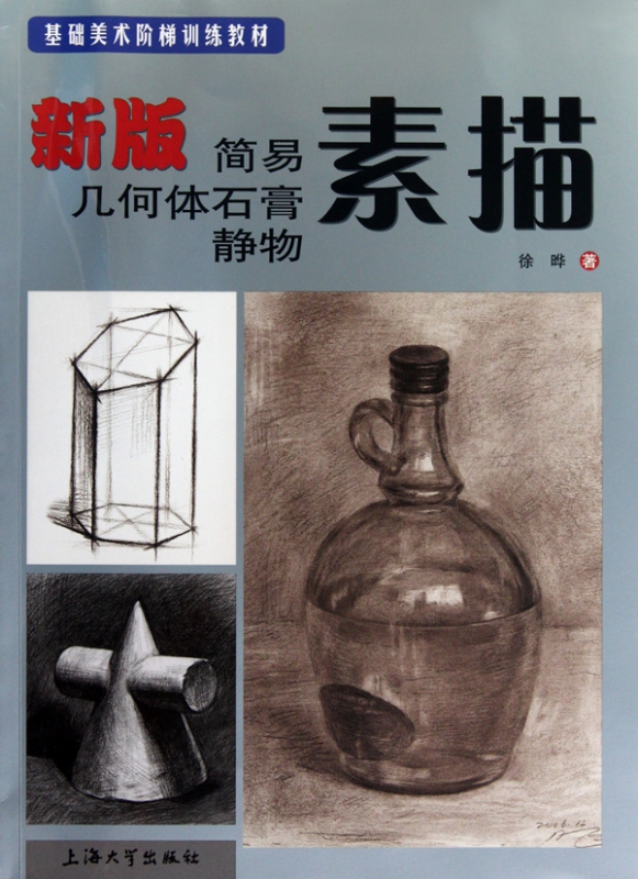 新版简易几何体石膏静物素描(基础美术阶梯训练教材)