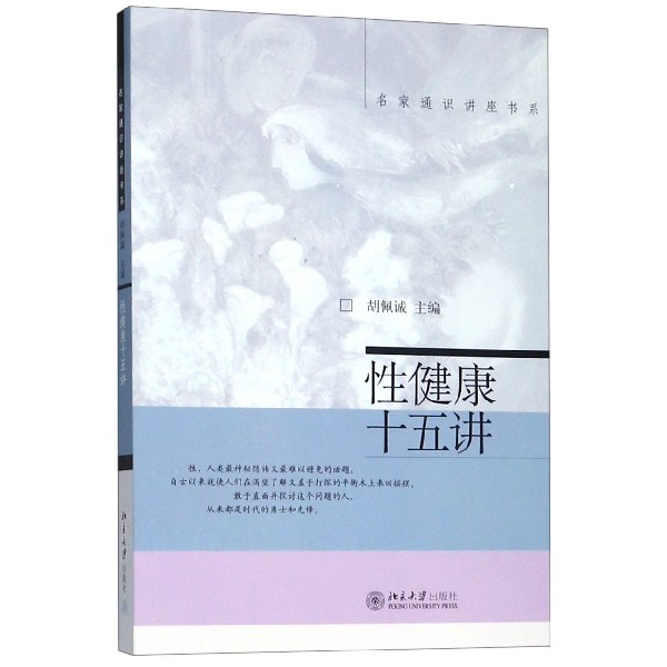 性健康十五讲/名家通识讲座书系