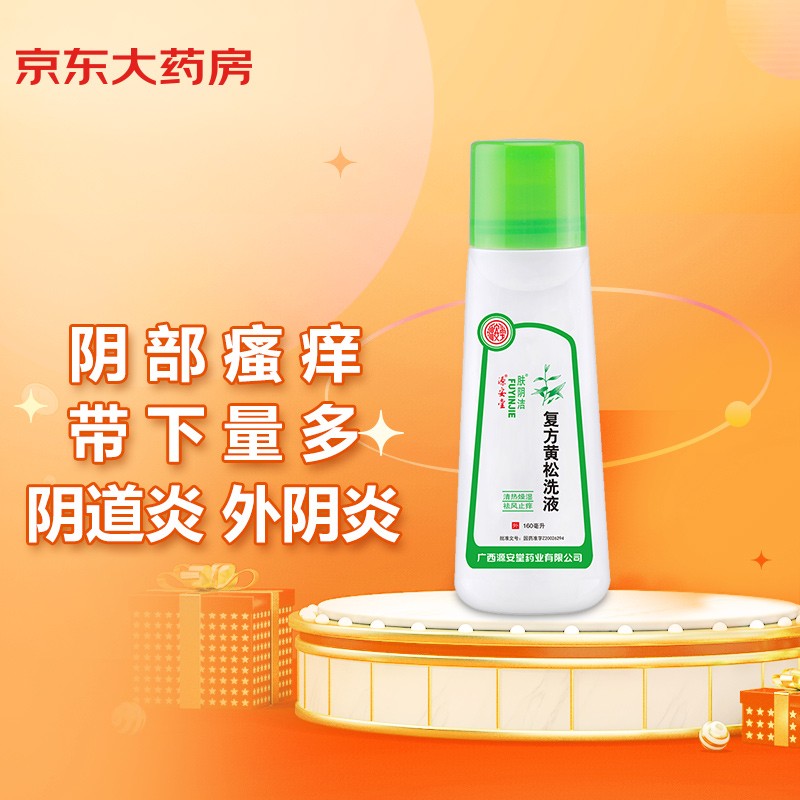 复方黄松洗液160ml 外阴炎瘙痒止痒霉菌性滴虫性阴道炎妇科病炎症