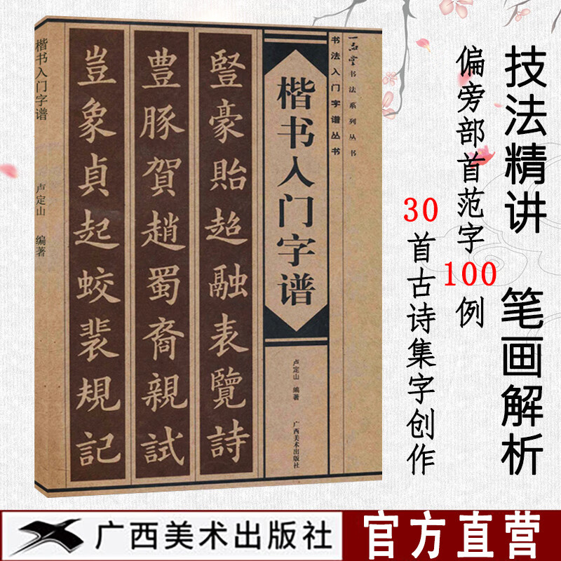 楷书入门字谱 楷书基础知识精讲 毛笔书法