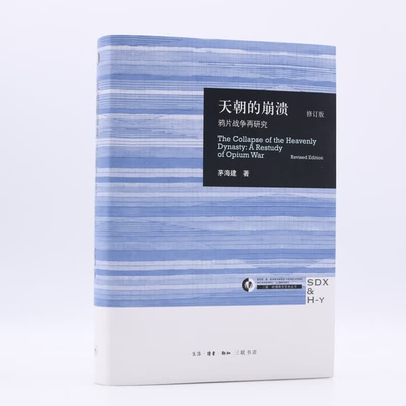当代学术：天朝的崩溃属于什么档次？