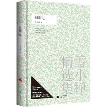 刹那记【正版图书】