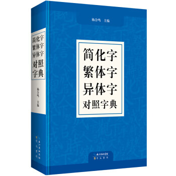 简化字繁体字异体字对照字典 杨合鸣
