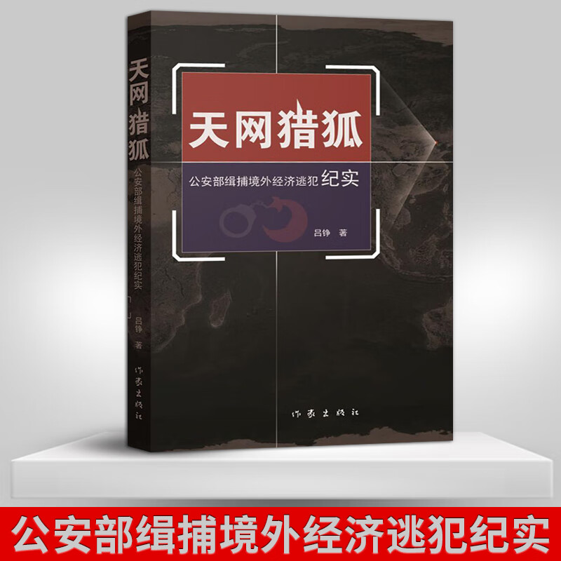 【作家出版社官方直发】天网猎狐 吕铮著 依法治国 一线警察亲身