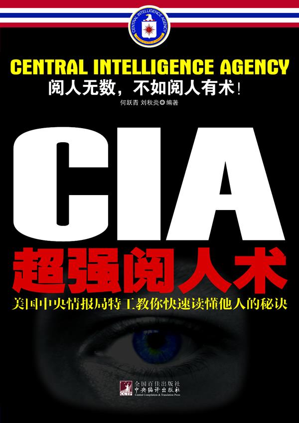 CIA超强阅人术
