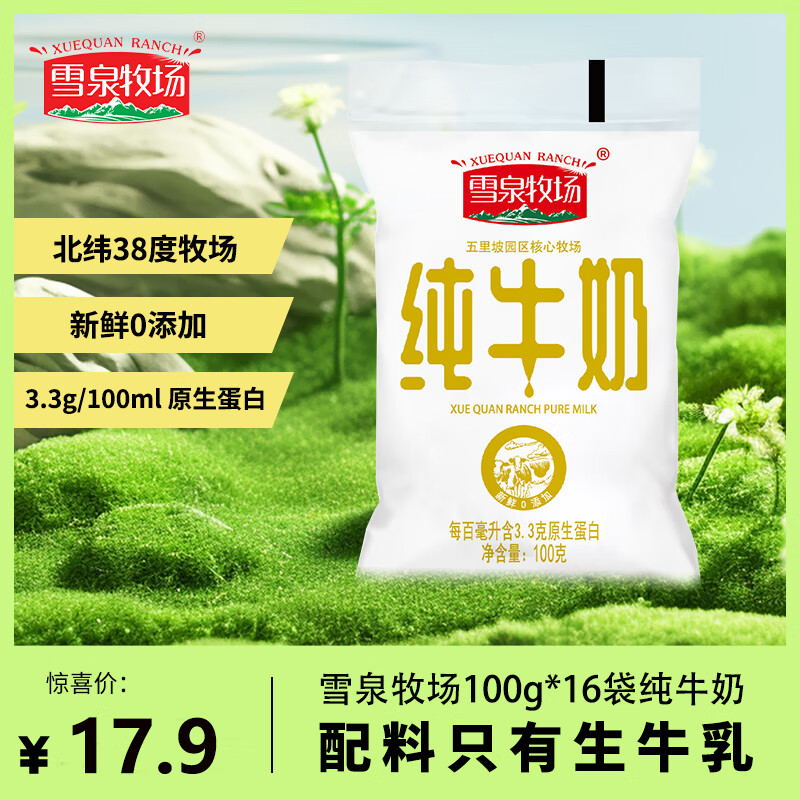 雪泉牧场(xuequan ranch)小白奶纯牛奶学生纯牛奶中老年全脂营养儿童