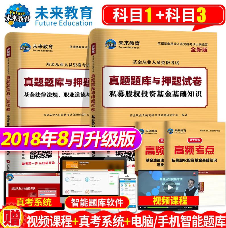 【正版现货】基金从业资格证考试2021真题题库与押题试卷科目13法律法规+私募股权投资基金（套装共 北方图书城