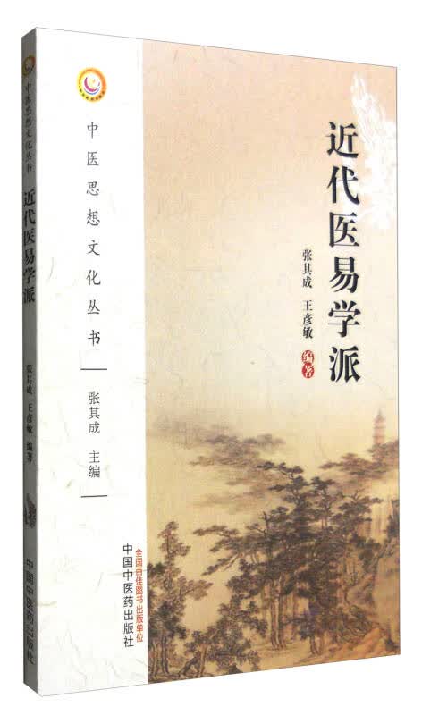 【新华书店】近代医易学派