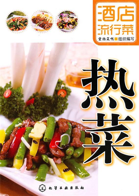 酒店流行菜--热菜