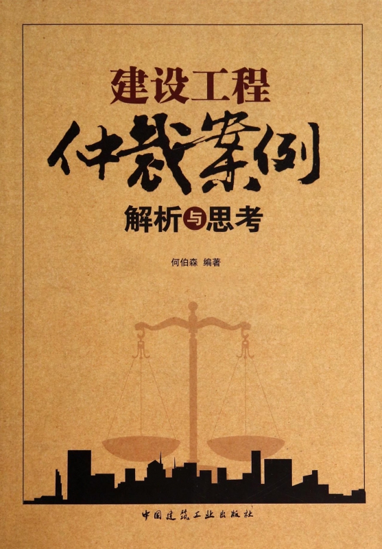 建设工程仲裁案例解析与思考
