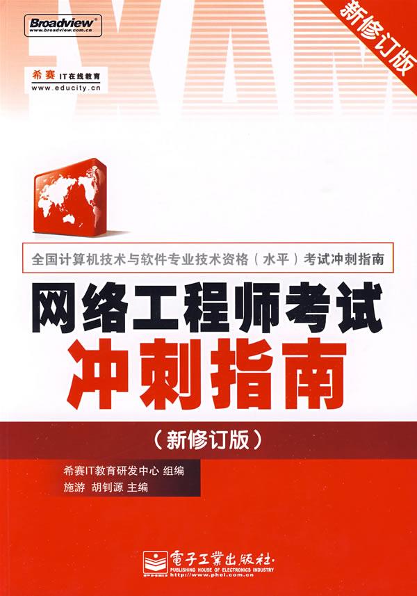 网络工程师考试冲刺指南