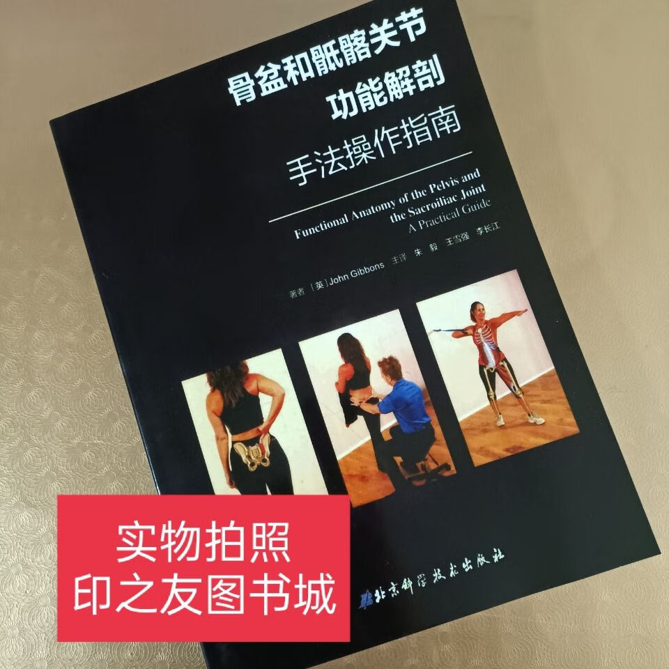 骨盆和骶髂关节功能解剖手法操作指南 涵盖评估分析运动