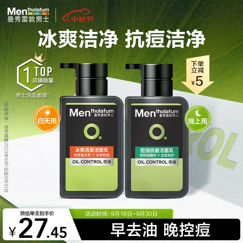 曼秀雷敦男士日夜洁面组合150ml*2 控油去黑头角质 洗面奶护肤男高性价比高么？