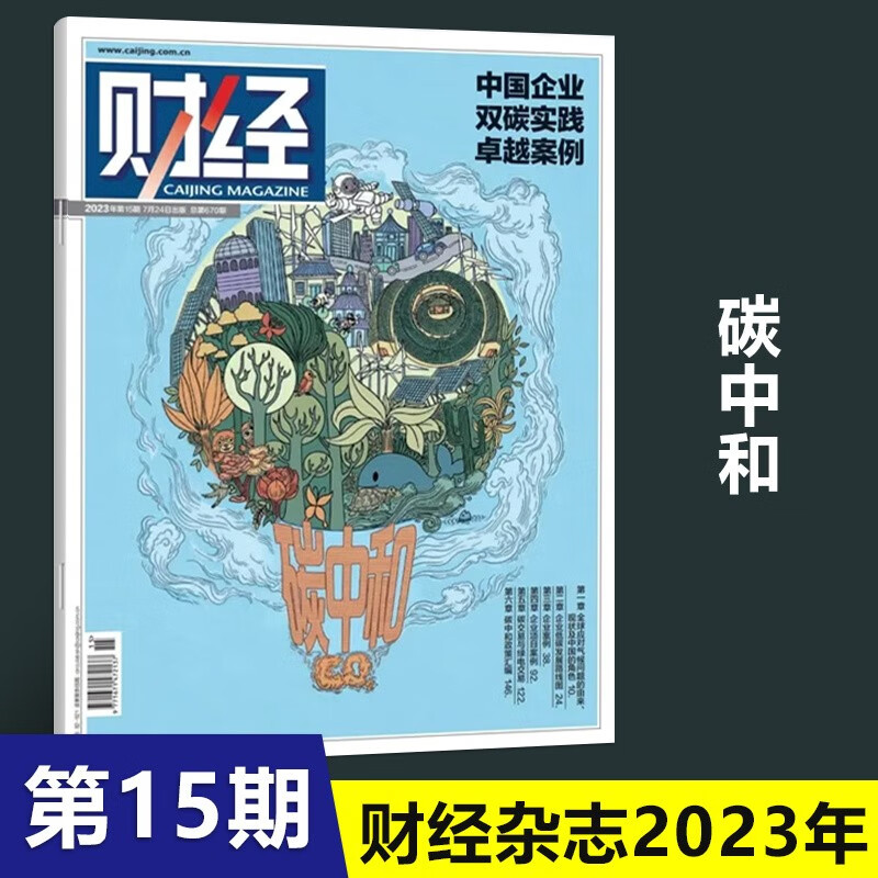 1-26期可选 财经杂志2023年8月7日第16期总671期搏击华北暴雨15/14/13/12/11/10/9/8/7/6/5/4/3/2/1期 社会商业经济新闻 2023年第15期