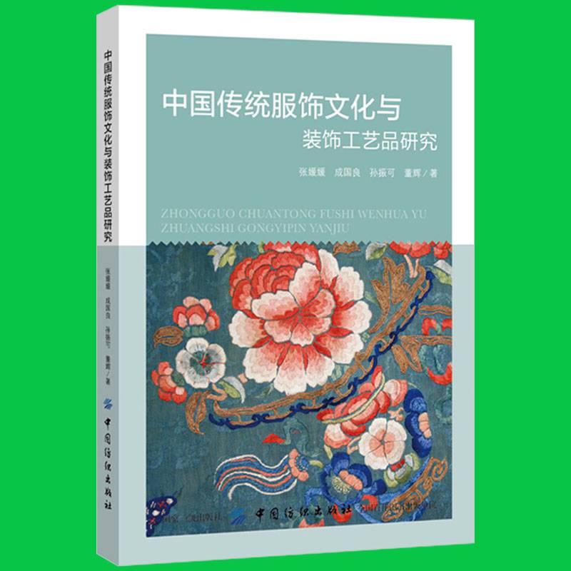 【华研教育】中国传统服饰文化与装饰工艺品研究服装服饰艺术礼仪服装