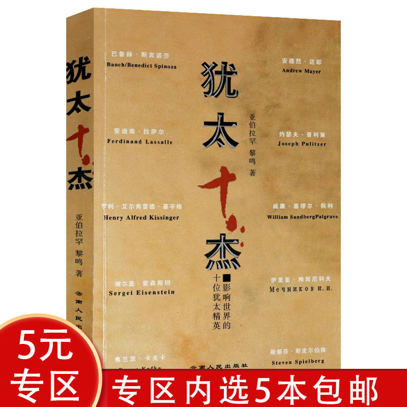 【5本包邮】犹太十杰