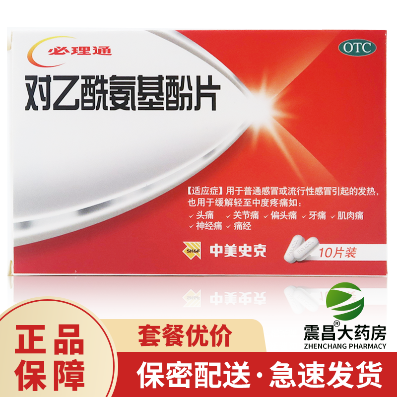必理通 对乙酰氨基酚片 0.5g*10片 发热 关节痛 肌肉痛 神经痛