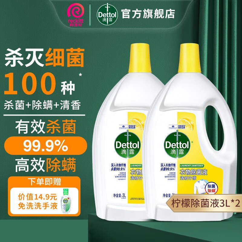 滴露（Dettol）衣物除菌消毒液 去汗味抑菌除螨孕妇宝宝内外衣可洗 柠檬清新3L*2高性价比高么？