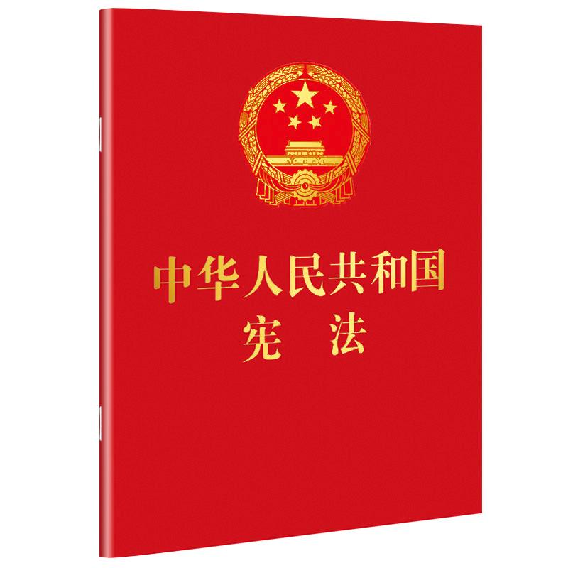 中华人民共和国宪法(64开红皮烫金便携珍藏版) 中国法制出版社 中国法制出版社 著