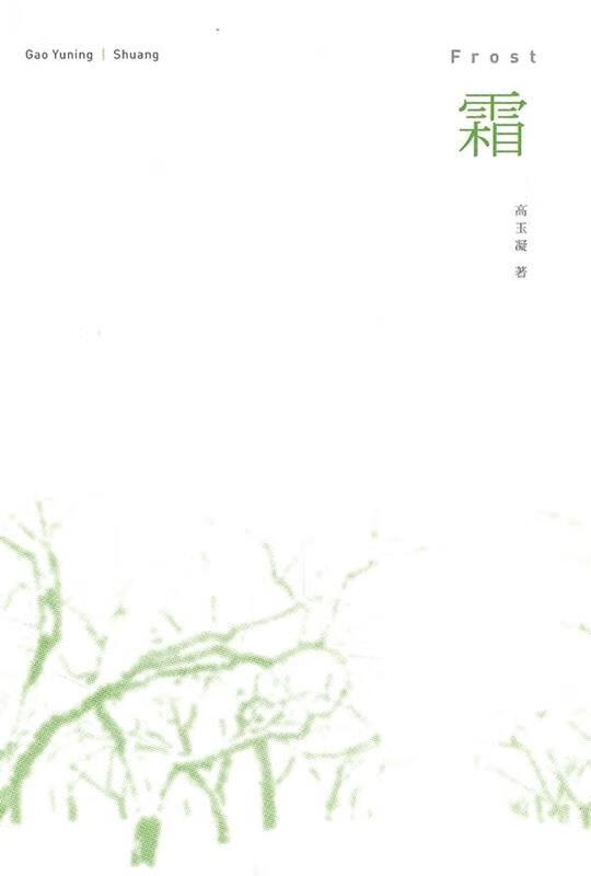 霜 高玉凝【正版】