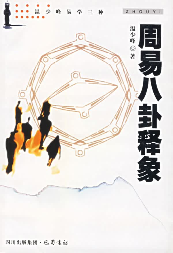 周易八卦释象【正版图书】
