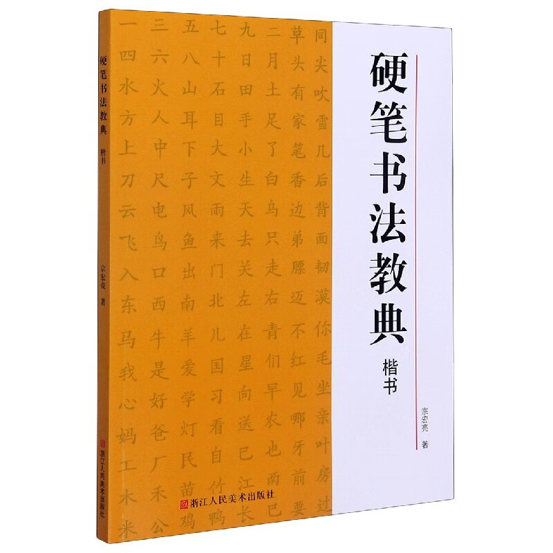 硬笔书法教典(楷书)