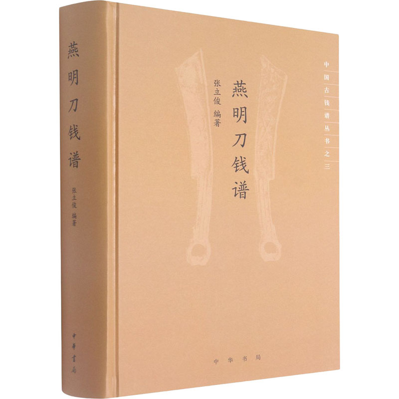 燕明刀钱谱 图书