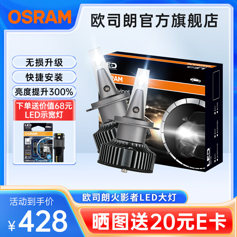 欧司朗（OSRAM）火影者汽车LED大灯6000K 增亮300% 12V/25W H7