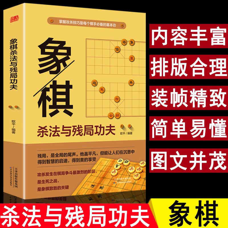 【包邮】象棋书籍 象棋杀法与残局功夫 定价42