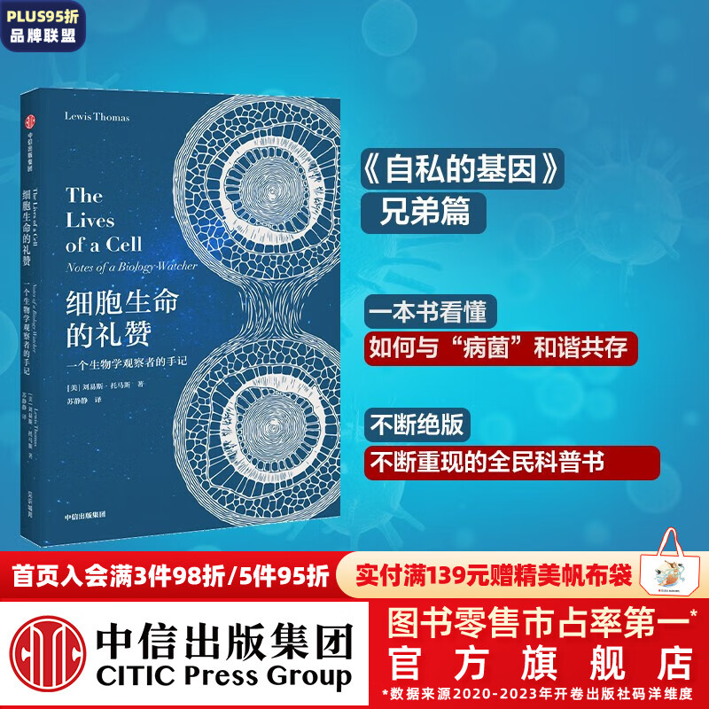 包邮 细胞生命的礼赞：一个生物学观察者的手记 刘易斯托马斯 著 中信出版社图书