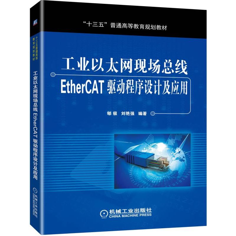 工业以太网现场总线EtherCAT驱动程序设计及应用(十三五普通高等教育规划教材)