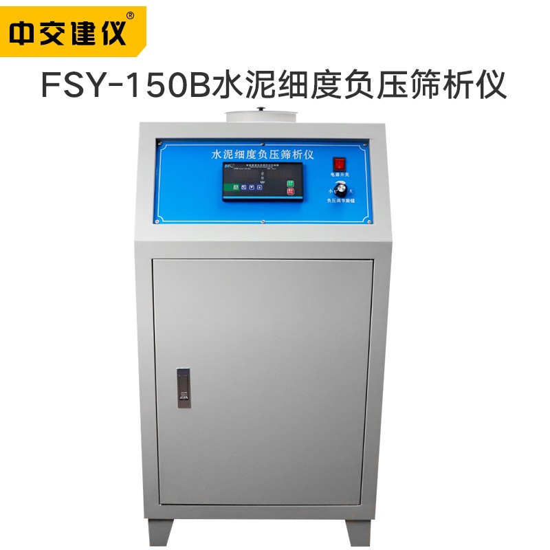 中交建仪FSY-150B型水泥细度负压筛析仪粉煤灰细度负压筛析仪