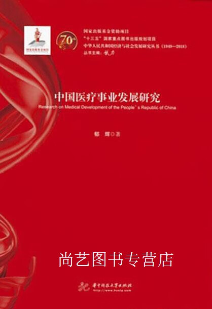【中国医疗事业发展研究 郁辉著 华中科技大学出版社