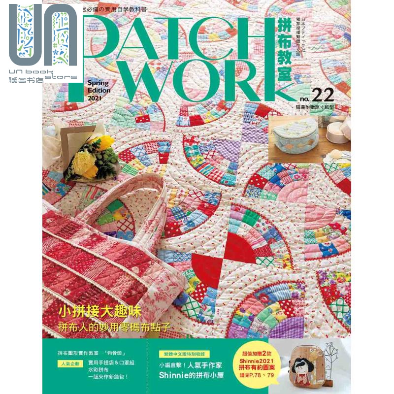 Patchwork拼布教室 22 小拼接大趣味 拼布人的妙用零码布点子 台版 雅书堂 手作