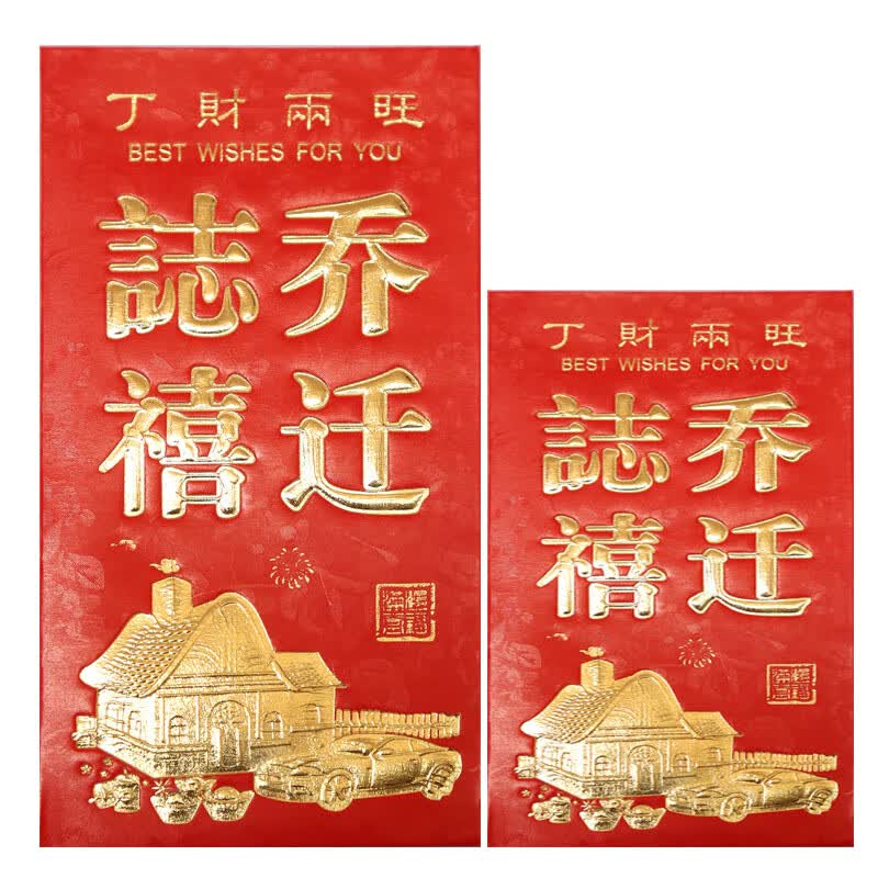 红包结婚庆专用2023新款过年新年压岁包婚礼生日通用红包袋利是封 乔迁之喜 60个小号（百元需对折）使用感如何?