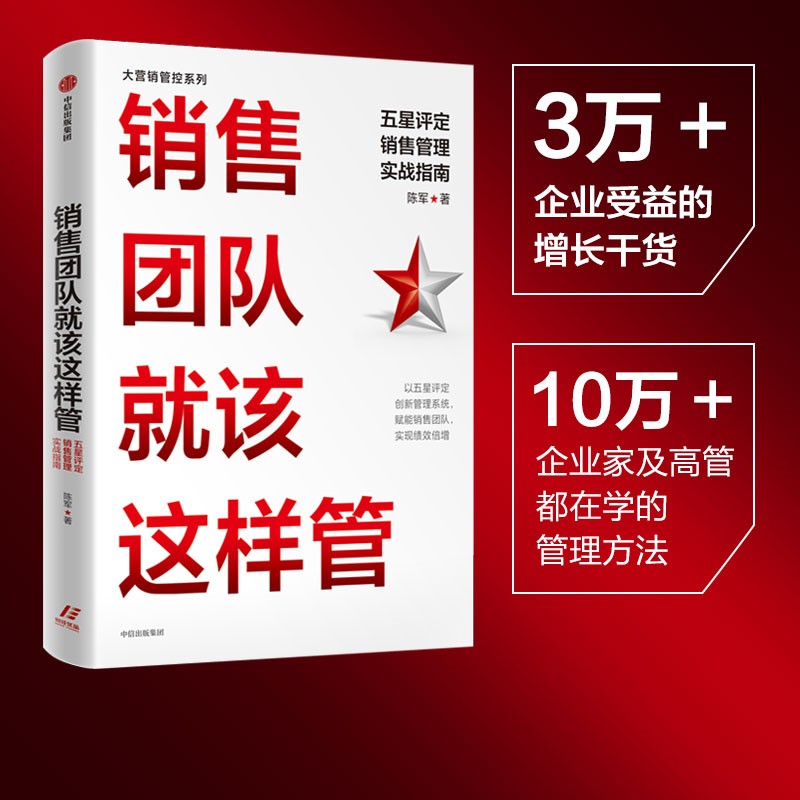 销售团队就该这样管：五星评定销售管理实战指南 陈军 著 人才管理