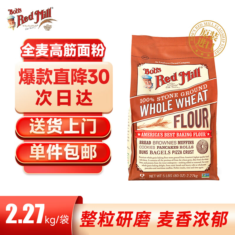 鲍勃红磨坊（Bob's Red Mill）美国进口全麦高筋面粉含麦麸家用烘焙小麦面包粉石磨粉2.27kg