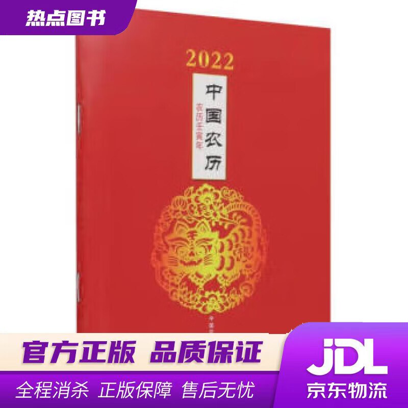 【新华书店】2022中国农历 中国农业出版社有限公司 编 中国农业出版社