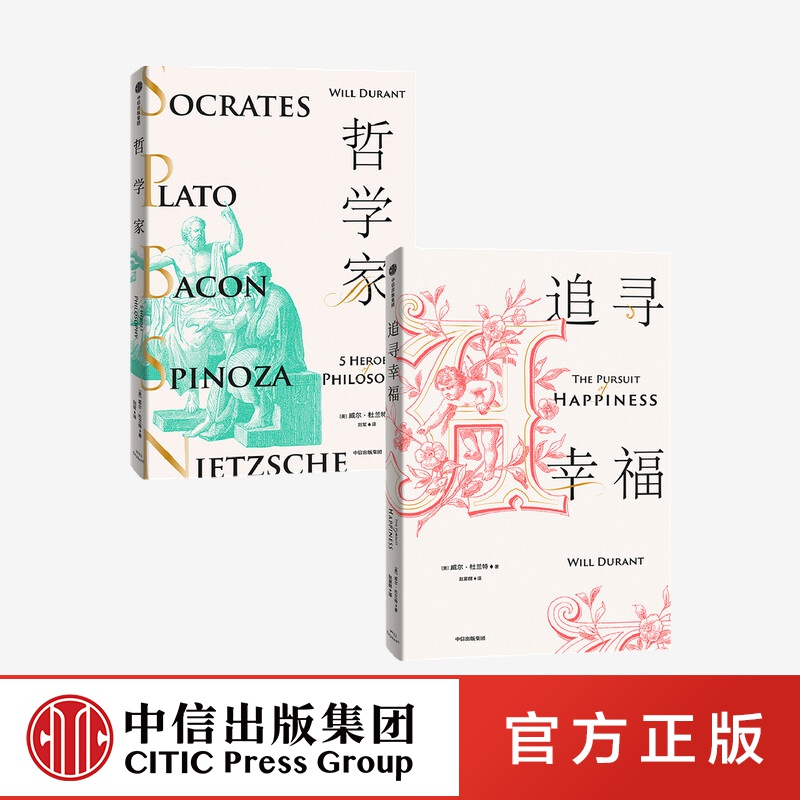 包邮 哲学家 追寻幸福（套装2册） 威尔杜兰特 著 中信出版社图书
