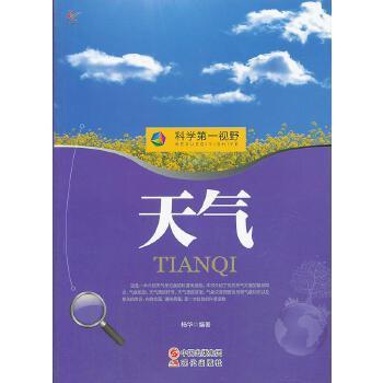 天气 现代出版社9787514310108 科普读物书籍