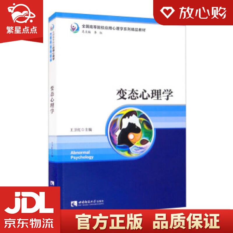 心理学 王卫红,李红 编 西南师范大学出